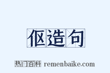 伛造句是什么意思的图片